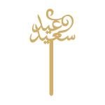 عيد سعيد