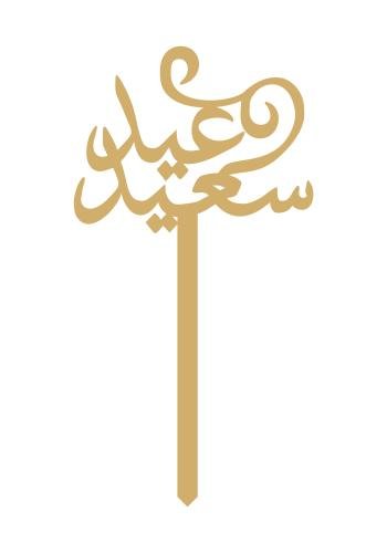 عيد سعيد