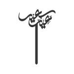 عيد سعيد 2
