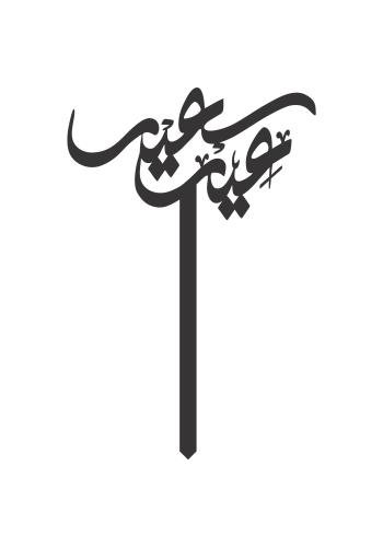 عيد سعيد