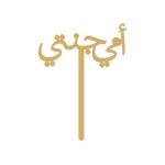 أمي جنتي