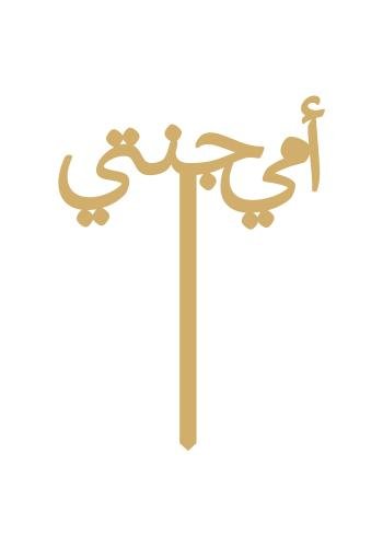 أمي جنتي