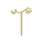 عيد سعيد
