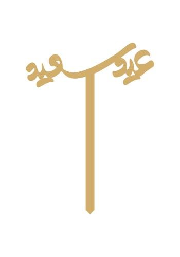 عيد سعيد