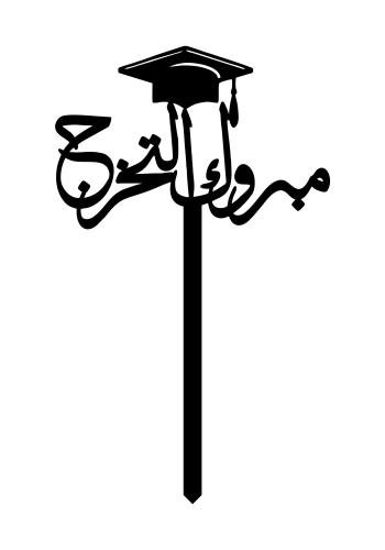 مبروك التخرج