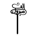 ألف مبروك