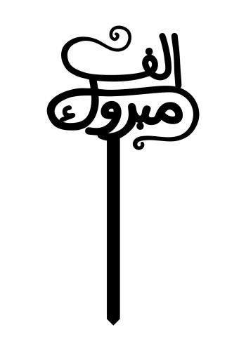 ألف مبروك