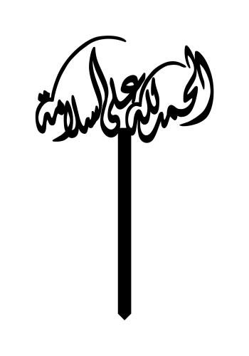 الحمدلله على السلامة