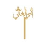 أبي الغالي