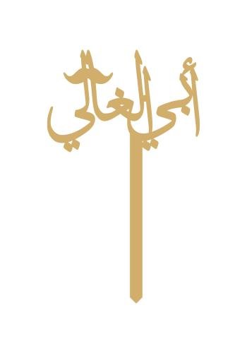 أبي الغالي
